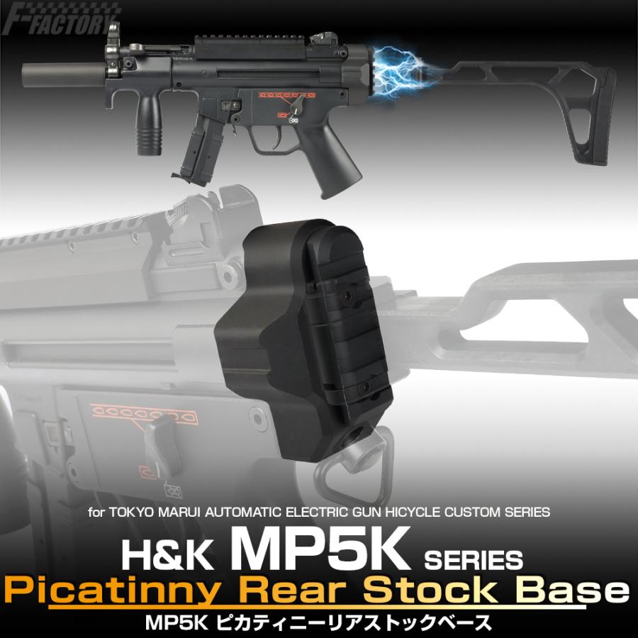 FirstFactory マルイ MP5K ピカティニーリアストックベース ライラクス