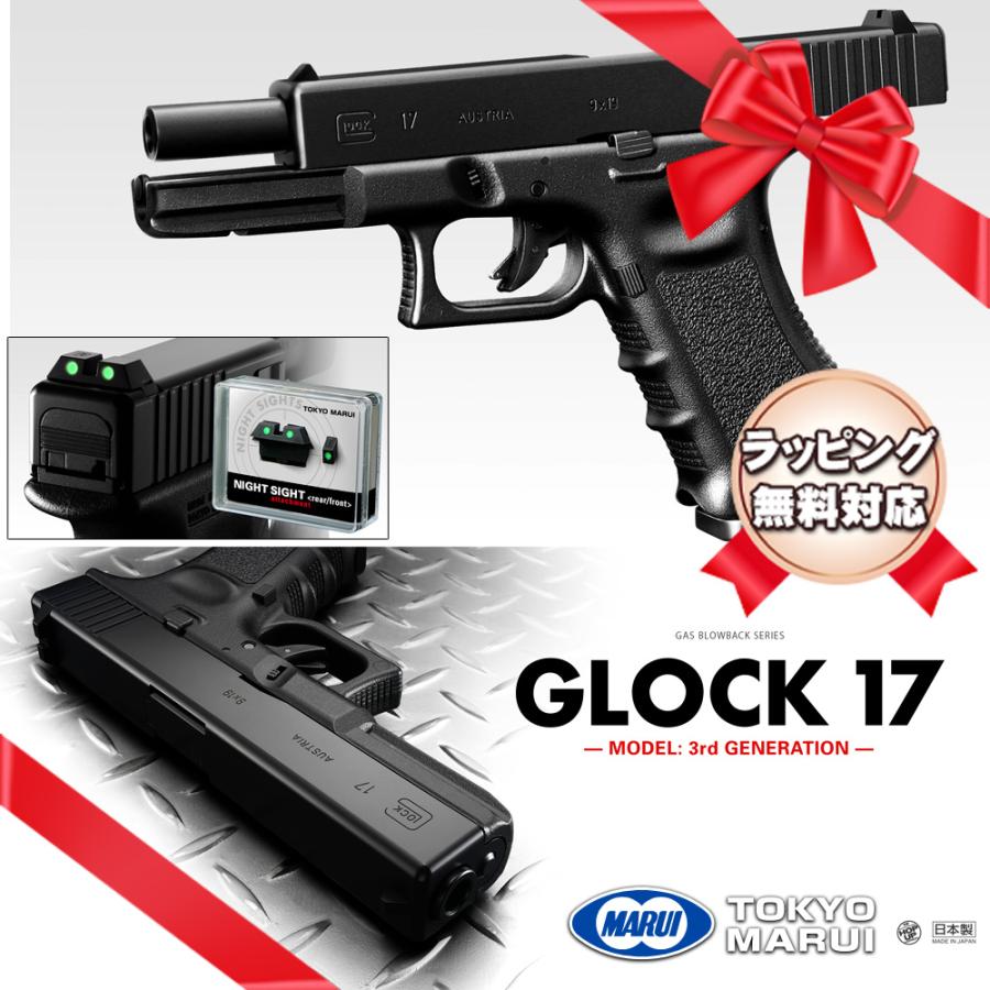 グロック17 東京マルイ ガスブローバックハンドガン G17 GLOCK17