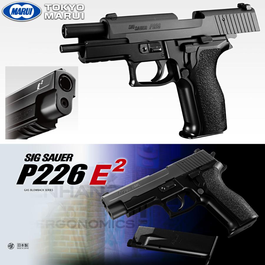 東京マルイ SIG P226 E2 ガスブローバックプラスチック製 人気TOP