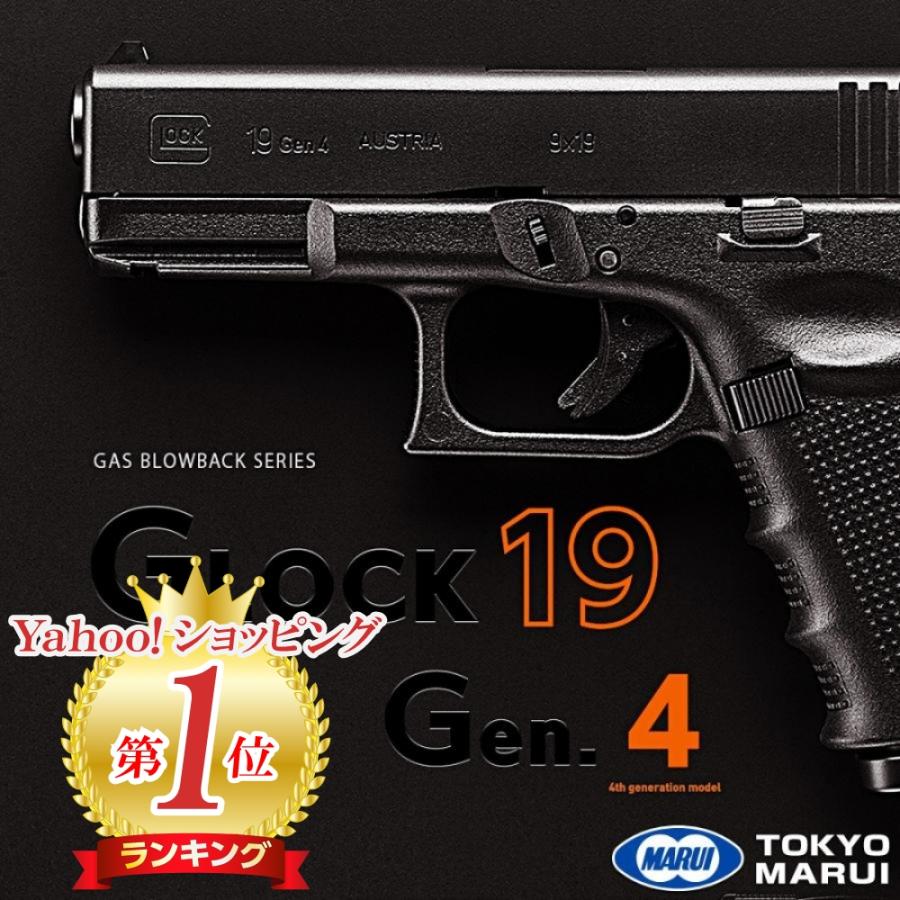 グロック 19 Gen.4 東京マルイ ガスブローバックハンドガン エアガン