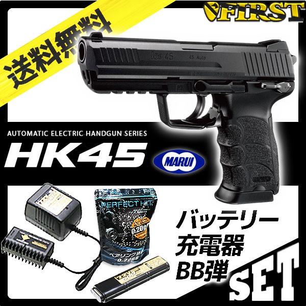 4点セット) 東京マルイ 電動ハンドガン HK45 バッテリー＆充電器＆BB弾