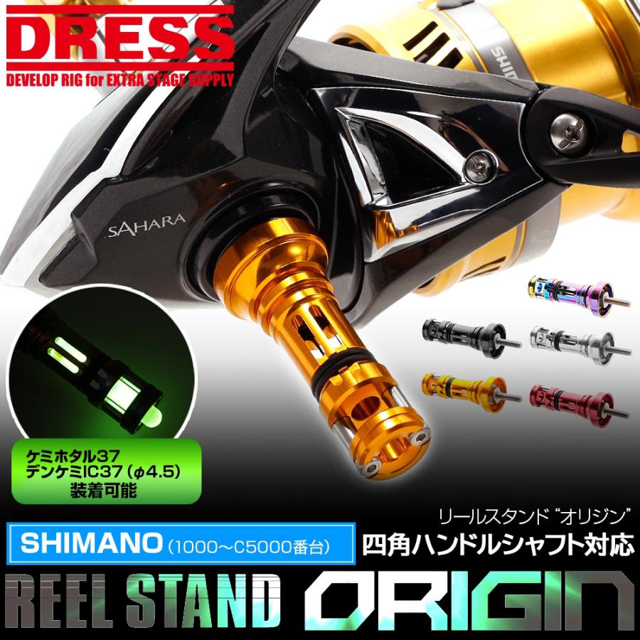 単品はネコポス出荷 Dress ドレス リールスタンド オリジン Shimano シマノ 四角ハンドルシャフトモデル Reel Stand Origin 釣り フィッシング ファースト Paypayモール店 通販 Paypayモール