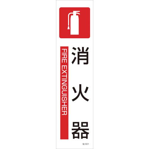 緑十字 イラストステッカー標識 消火器 貼601 360 90mm 3枚組 ユポ紙 オープニングセール
