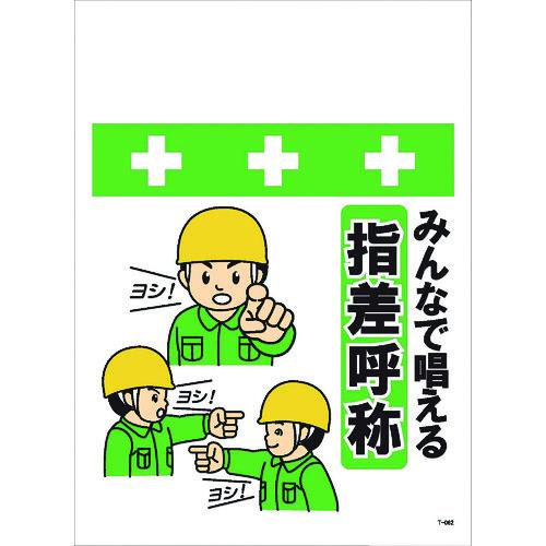 Showa 単管シート ワンタッチ取付標識 イラスト版 みんなで唱える指差呼称 T062 Trusco ファーストpro Toolヤフー店 通販 Yahoo ショッピング