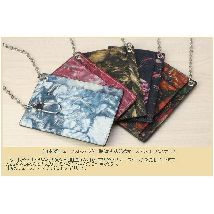 パスケース 定期入れ チェーン ストラップ 付 オーストリッチ 絣（かすり） 本革 革 レザー レディース メンズ ポイント消化 日本 製 9559 |  | 02