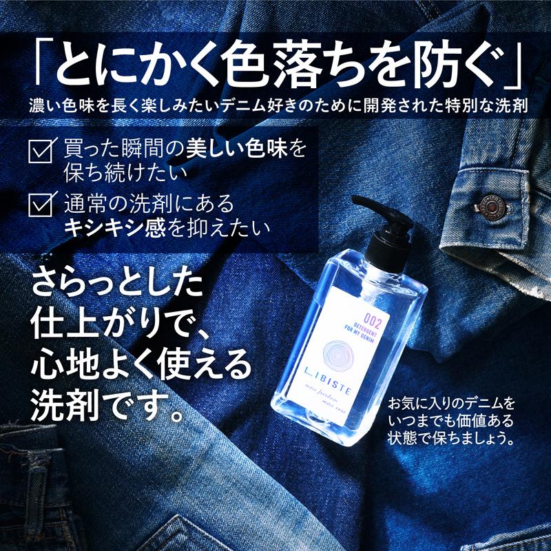 LIBISTE リビステ デニム用洗剤 002 - DETERGENT FOR MY DENIM
