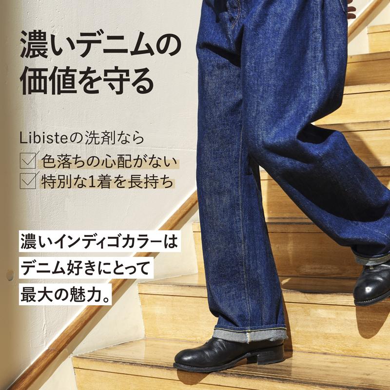 LIBISTE リビステ デニム用洗剤 002 - DETERGENT FOR MY DENIM