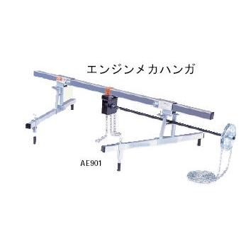AE901：【KTC】衝撃吸収ボディ対応エンジンメカハンガ | 