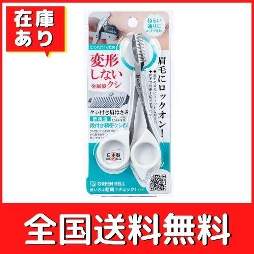 ファーストバリューショップグリーンベル 眉はさみ ホワイト Mi 247 人気ブレゼント