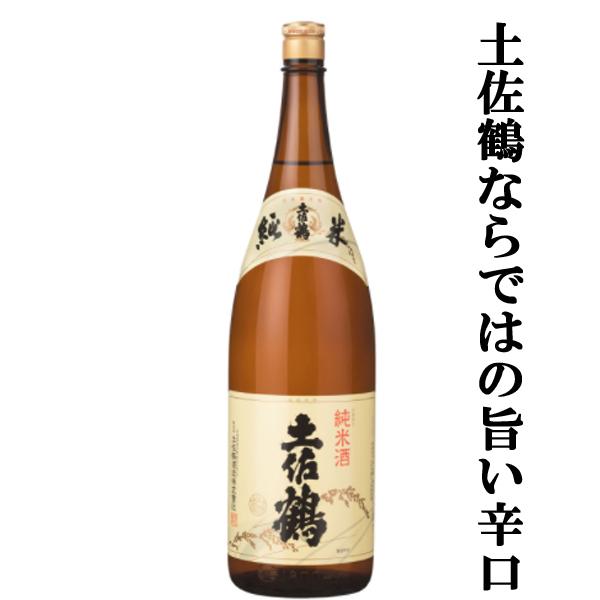【土佐鶴ならではの旨い辛口！】　土佐鶴　純米酒　精米歩合65％　1800ml | 