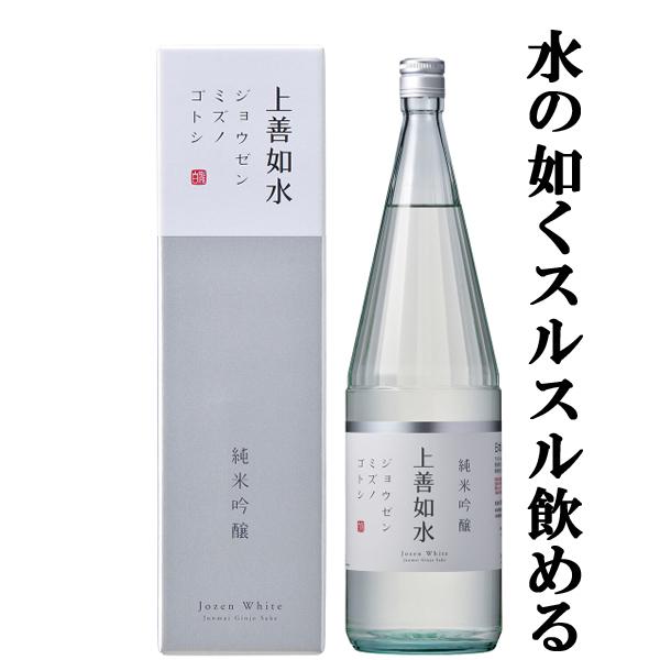上善 上善如水 【雑誌Penソムリエが選ぶ、おいしい日本酒。軽快部門で三ツ星