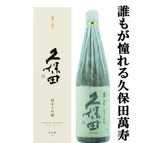 ■■「ギフトに最適」　久保田　萬寿　純米大吟醸　精米歩合33％　720ml(箱・和紙巻き付き)｜first19782012