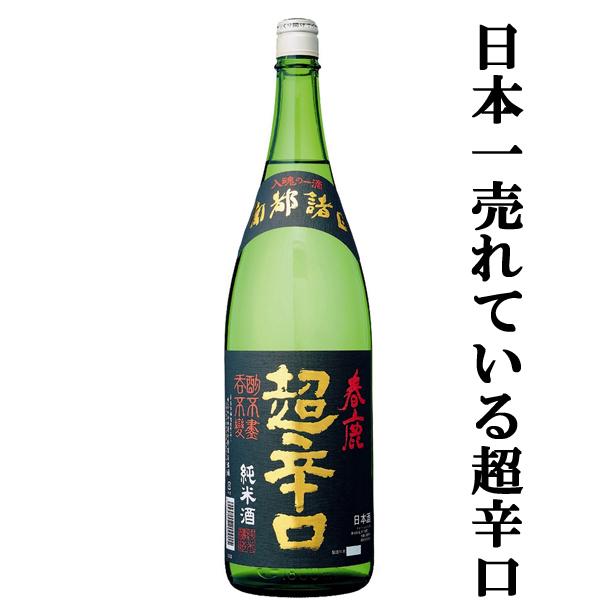 【日本で一番有名で一番売れている超辛口の日本酒！】　春鹿　純米　超辛口　五百万石　精米歩合60％　1800ml(s) | 今西清兵衛商店