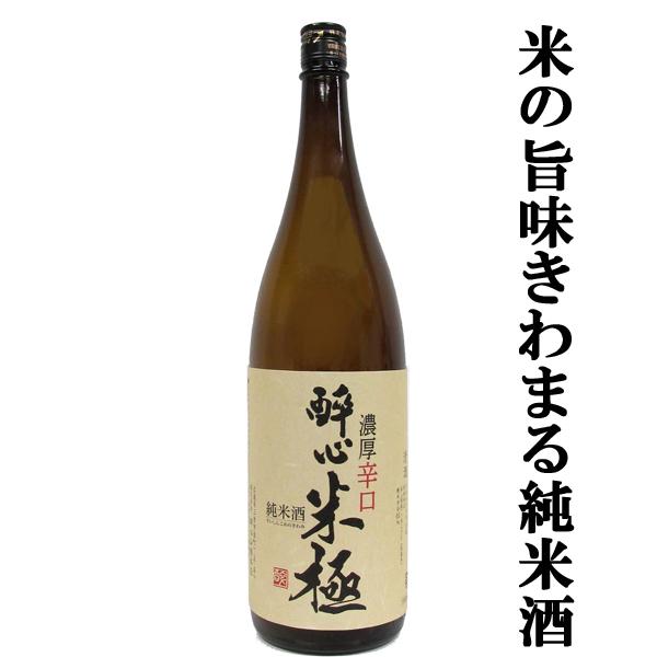 【軟水が生んだ、米の旨味きわまる純米のお酒！】　酔心　純米酒　米極　1800ml(1)(●4)｜first19782012