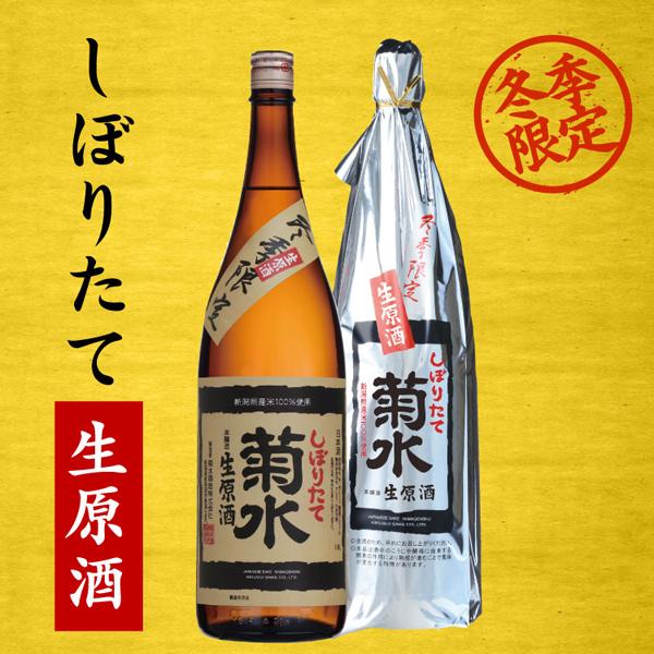 菊水（KIKUSUI） 【限定入荷しました！】【毎年大人気！昔は蔵でしか