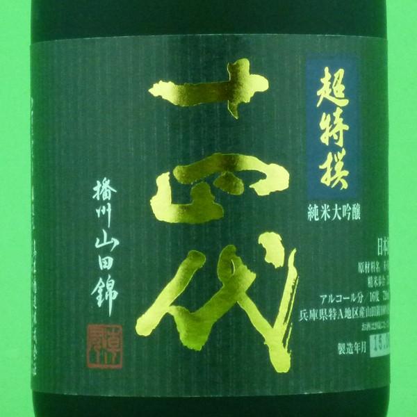 「十四代の最高峰の一つ！」　十四代　純米大吟醸　超特撰　播州山田錦　精米歩合35％　生詰　720ml(蔵純正箱付)(クール便配送推奨) | 十四代 | 02