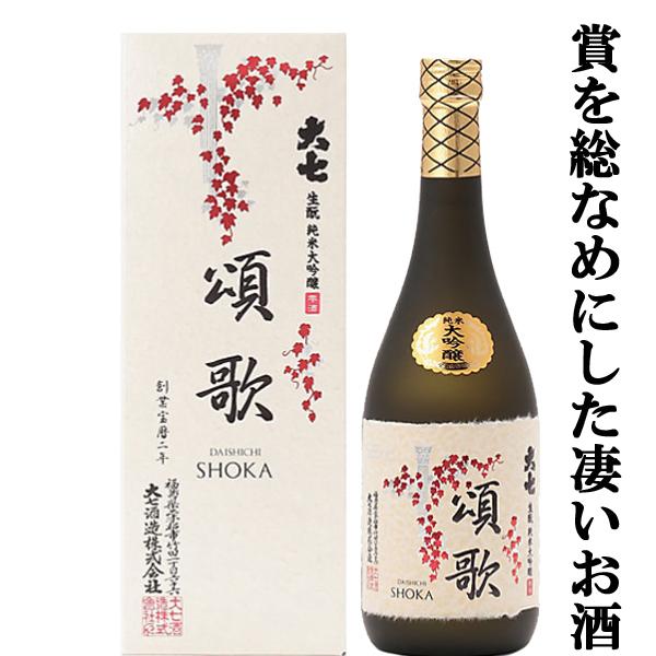 地酒大show連続プラチナ賞など賞を総なめ 大七 頌歌 しょうか 生もと 純米大吟醸 雫酒 山田錦 超扁平精米50 720ml 1 お酒の専門店ファースト 通販 Paypayモール