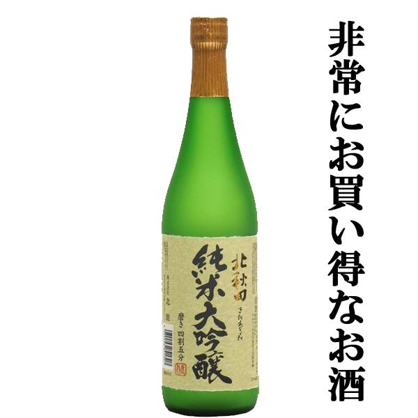 「最高級ランクの日本酒が驚きの値段！」　北秋田　純米大吟醸　磨き四割五分　山田錦　精米歩合45％　720ml | 北鹿
