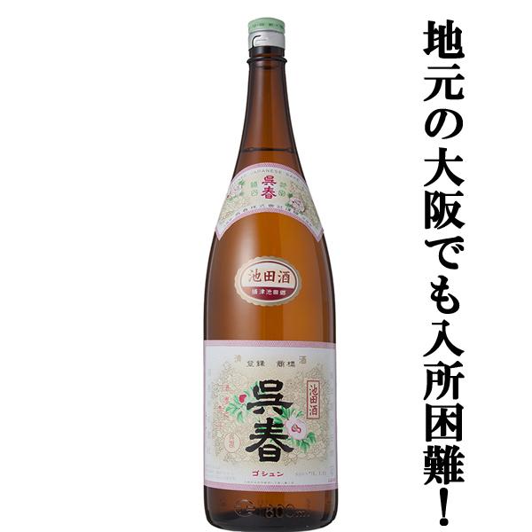大阪で最も入手困難なお酒！まろやかな風味と旨味が絶品！】 呉春 池田