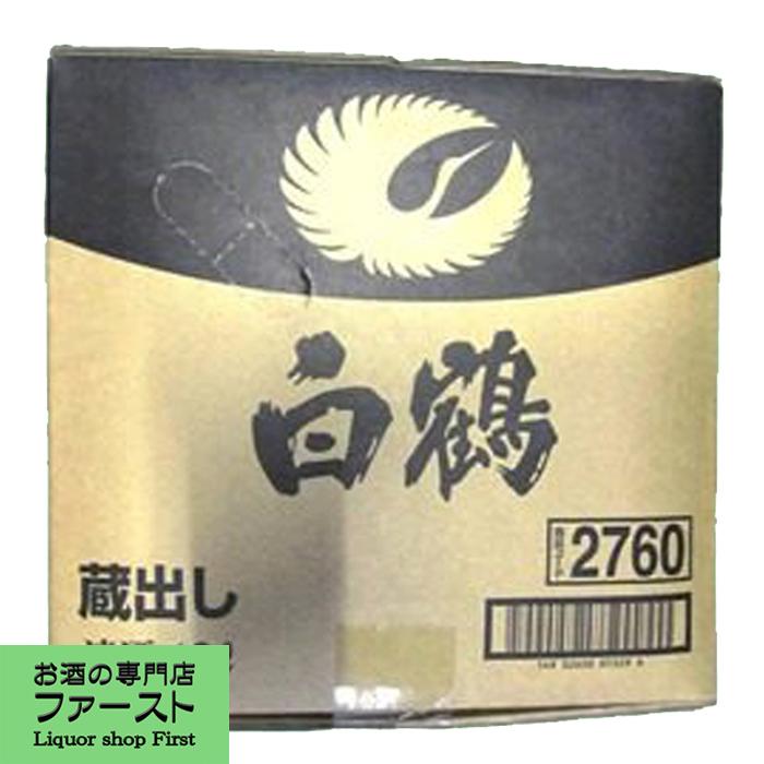 白鶴酒造 白鶴 蔵出し 業務用 18000mlキュビテナー(18L)(1) : お