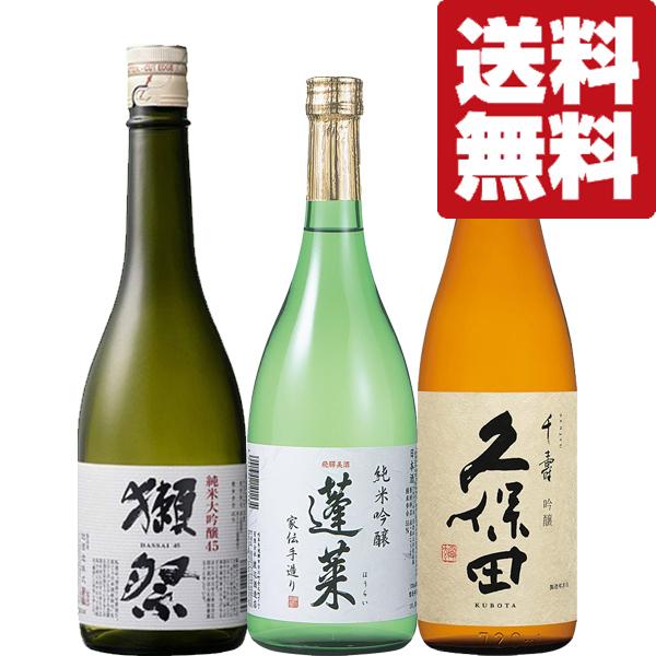 【送料無料・日本酒　飲み比べセット】獺祭＆久保田が入った大ヒット酒　VS　ANAファーストクラス採用酒　720ml×3本セット(北海道・沖縄は送料+990円)（Yahoo!・お酒の専門店ファースト）