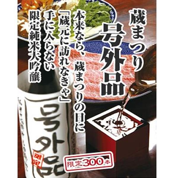 蓬莱 【限定入荷しました！】【超限定！山田錦100％使用！】 号外品 純