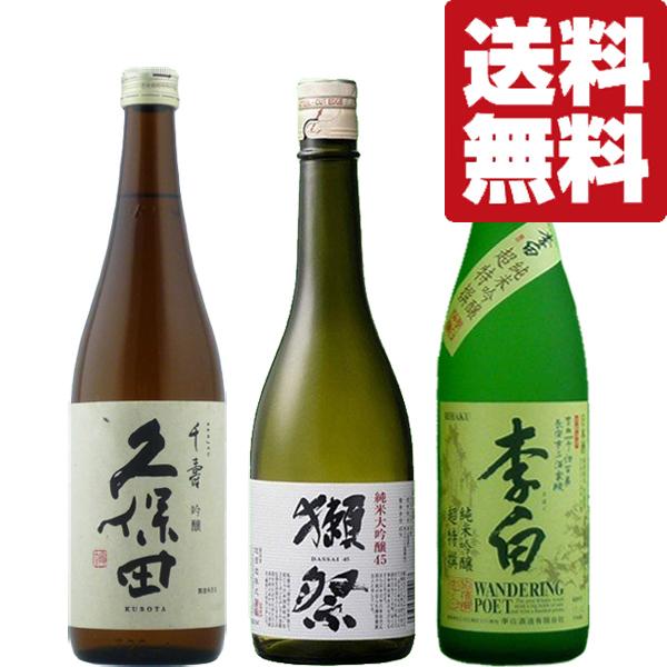 送料無料・日本酒 飲み比べセット】獺祭＆久保田が入った大ヒット
