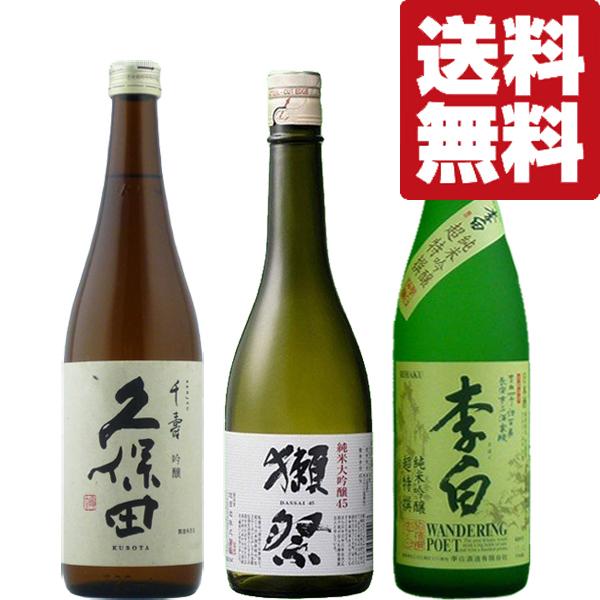 ■■【送料無料・日本酒　飲み比べセット】獺祭＆久保田が入った大ヒット日本酒　VS　USAで最も売れている酒　720ml　3本セット(北海道・沖縄は送料+990円)★｜first19782012