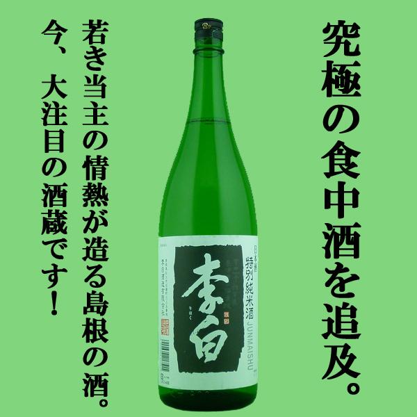 ■■【送料無料・日本酒　飲み比べセット】日本酒発祥の地「島根県」の有名蔵！月山＆李白の特別純米酒　1800ml　4本飲み比べセット(北海道・沖縄は送料+990円)｜first19782012｜04