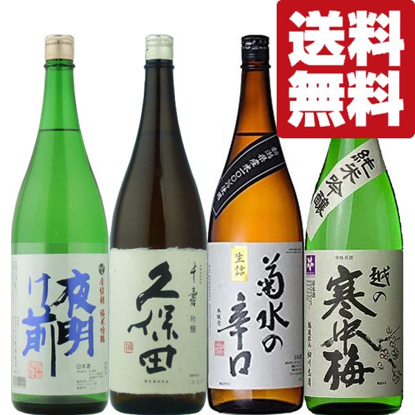 【送料無料・日本酒　飲み比べセット】久保田　千寿が入った！日本酒の産地　新潟＆長野の本当に美味しい地酒！　1800ml　4本セット(北海道・沖縄は送料+990円) | 