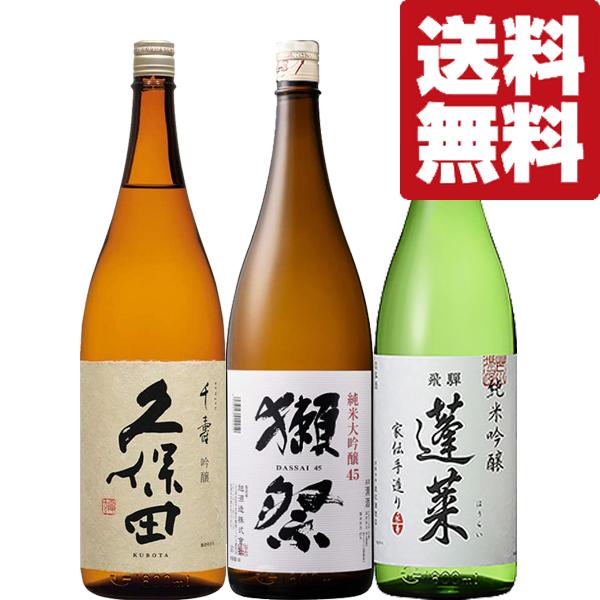 【送料無料・日本酒　飲み比べセット】獺祭＆久保田が入った大ヒット酒　VS　ANAファーストクラス採用酒　1800ml×3本セット(北海道・沖縄は送料+990円)（Yahoo!・お酒の専門店ファースト）