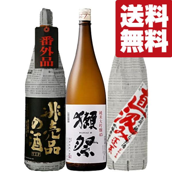 【限定入荷しました！】【送料無料・日本酒　飲み比べセット】　獺祭VS十四代に味が酷似のお酒＆希少な生貯蔵酒　1800ml×3本(北海道・沖縄は送料+990円) | 獺祭