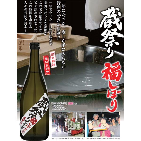 ■■【限定入荷しました！】【年に一度、蓬莱蔵祭りで特別に振る舞うお酒！】　蓬莱　蔵祭り　福しぼり　無ろ過　薄にごり原酒　19度　720ml｜first19782012｜04