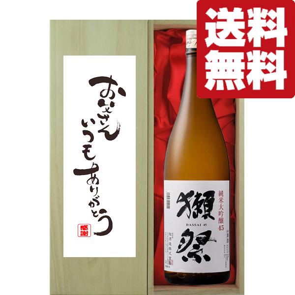 【送料無料・ギフトに最適！】父の日「お父さんいつもありがとう」 獺祭 純米大吟醸 45 1800ml「豪華桐箱入り」(北海道・沖縄は送料+990円)