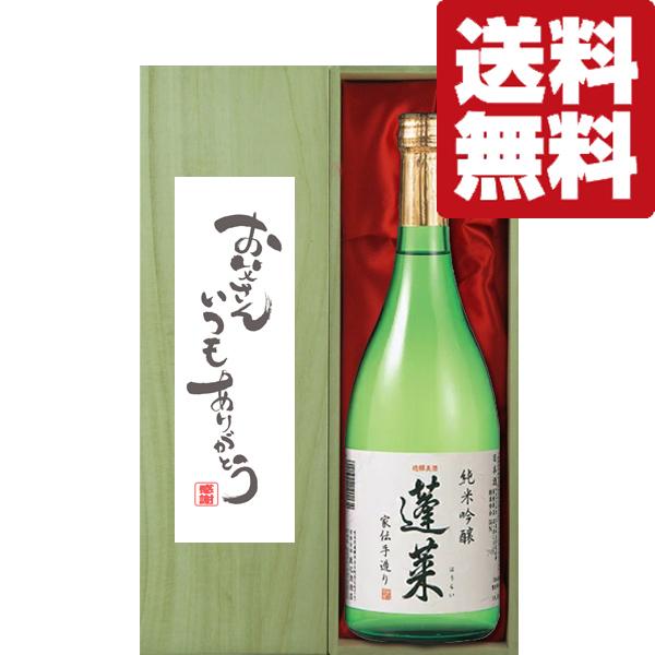 【送料無料・ギフトに最適！】父の日「お父さんいつもありがとう」　蓬莱　純米吟醸　家伝手造り　720ml「豪華桐箱入り」(北海道・沖縄は送料+990円) | 蓬莱