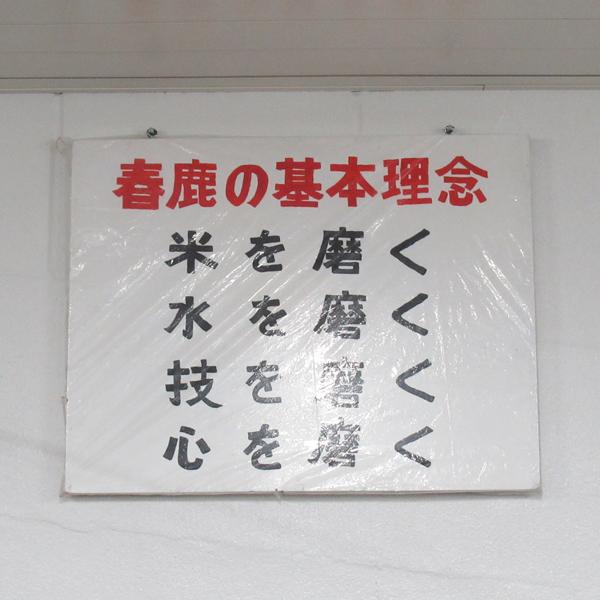 【ご予約！9月15日以降発送！】【IWC金賞受賞！搾りたての生酒を-5℃で熟成！】　春鹿　純米吟醸　生原酒　零下210日熟成　山田錦使用　720ml(クール便推奨) | 今西清兵衛商店 | 06