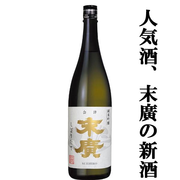 【限定入荷しました！】【梨や桃を思わせる華やかな香りと柔らかな口当たり！】　末廣　しぼりたて　純米吟醸　1800ml | 末廣