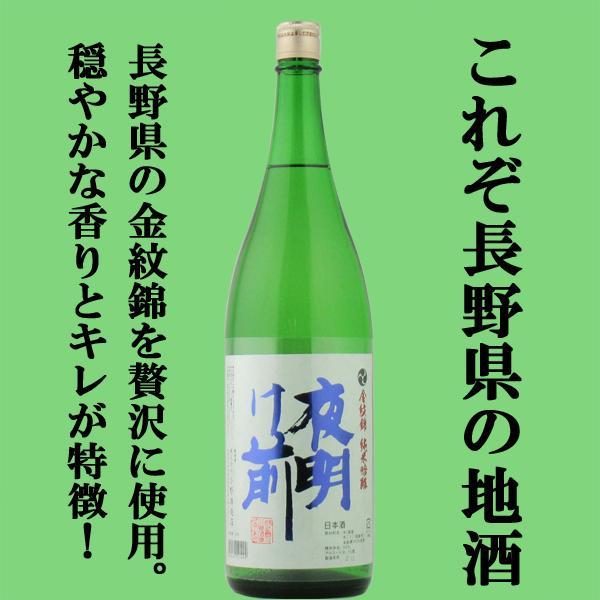 ■■【送料無料・日本酒　飲み比べセット】　季節限定酒入り！最高級酒米で造る長野県の有名酒「夜明け前」シリーズ　1800ml×3本(北海道・沖縄は送料+990円)｜first19782012｜03