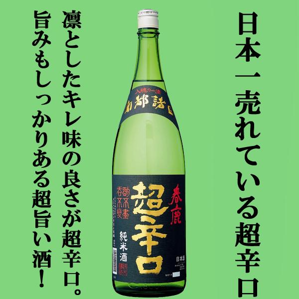 【送料無料！】【日本で一番有名で一番売れている超辛口の日本酒！】　春鹿　純米　超辛口　精米歩合60％　1800ml×6本セット(北海道・沖縄は送料+990円)｜first19782012｜02