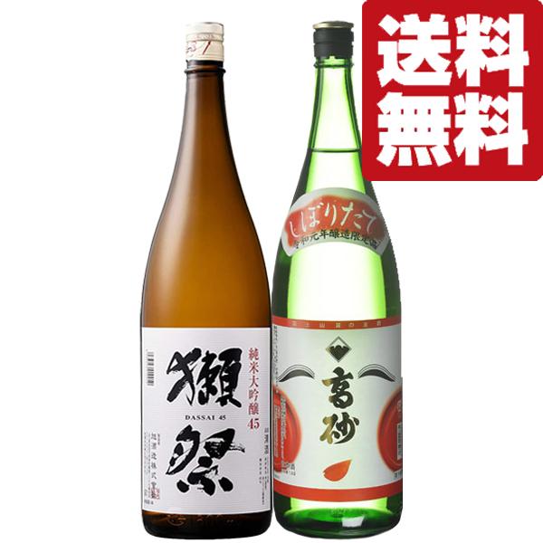 【送料無料・日本酒　飲み比べセット】　世界が認める「獺祭」＆富士山天然水仕込みの季節限定しぼりたて　1800ml×2本セット(北海道・沖縄は送料+990円) | 獺祭