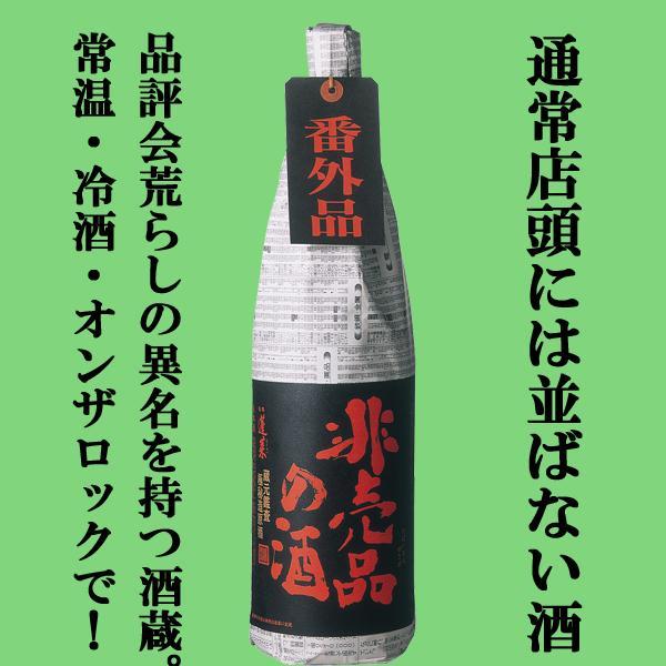 ■■【送料無料・日本酒　飲み比べ】獺祭＆十四代に味が酷似！コンクール荒らしの蔵の酒　1800ml×2本(北海道・沖縄は送料+990円)｜first19782012｜03