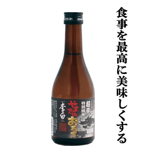【春鹿　超辛口と並ぶ人気！】【蔵一押しのやまたのおろちシリーズ！】　李白　特別純米　やまたのおろち　超辛口　五百万石　精米歩合58％　300ml | 