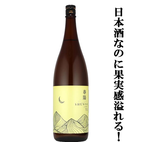【品評会用に造られたライチを思わす華やかな香りの秘蔵酒！】　月山　春陽70　純米酒　島根県産春陽100％使用　精米歩合70％　イエローラベル　1800ml | 