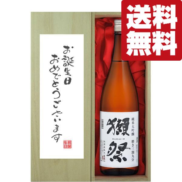 【送料無料・ギフトに最適！】誕生日御祝「お誕生日おめでとう」　獺祭　三割九分　純米大吟醸　1800ml「豪華桐箱入り」(北海道・沖縄は送料+990円) | 獺祭