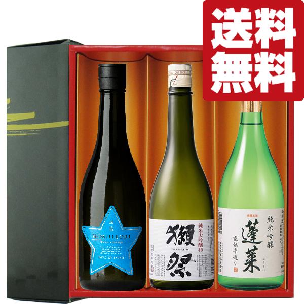 【送料無料・日本酒　ギフトセット】　獺祭＆ファーストクラス採用酒入り！激うま日本酒　720ml×3本セット(雅・豪華ギフト箱入り)(北海道・沖縄は送料+990円) | 獺祭