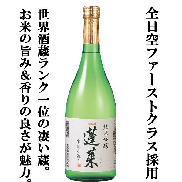 【送料無料!】【ANAファーストクラス採用！】　蓬莱　純米吟醸　家伝手造り　飛騨ほまれ　精米歩合55％　720ml(1ケース/6本入り)(北海道・沖縄は送料+990円) | 蓬莱 | 01
