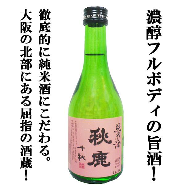 【送料無料！】【徹底的に純米酒にこだわる大阪屈指の酒蔵！濃醇フルボディの旨酒！】　秋鹿　千秋　純米酒　300ml×12本セット(北海道・沖縄は送料+990円) |  | 01