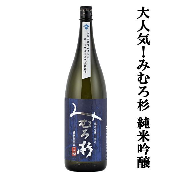 【送料無料！】【日本最古の神社三輪山の湧き水で仕込んだ三輪の酒！】　みむろ杉　純米吟醸　山田錦100％使用　1800ml×6本セット(北海道・沖縄は送料+990円) |  | 01