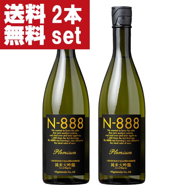 【送料無料！】【試験を重ね理想の味になったのが888回目】　N-888　純米大吟醸　プレミアム　精米歩合50％　720ml×2本セット(北海道・沖縄は送料+990円) | 新潟銘醸
