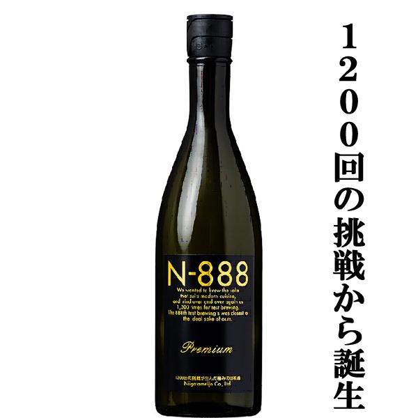 【送料無料！】【試験を重ね理想の味になったのが888回目】　N-888　純米大吟醸　プレミアム　精米歩合50％　720ml×2本セット(北海道・沖縄は送料+990円) | 新潟銘醸 | 01